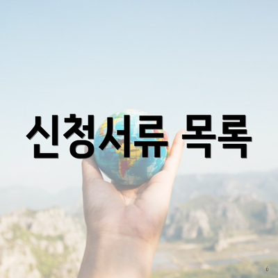 신청서류 목록