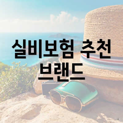실비보험 추천 브랜드