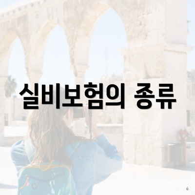 실비보험의 종류