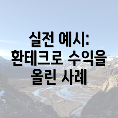 실전 예시: 환테크로 수익을 올린 사례