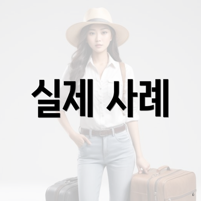 실제 사례