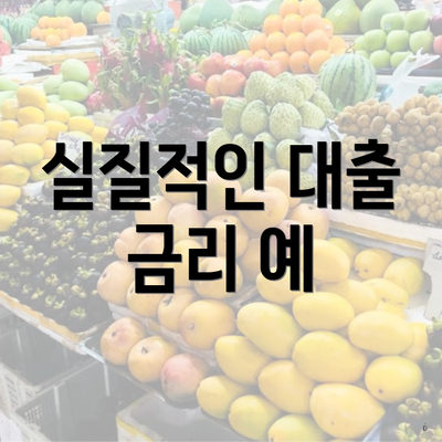 실질적인 대출 금리 예