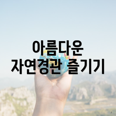 아름다운 자연경관 즐기기