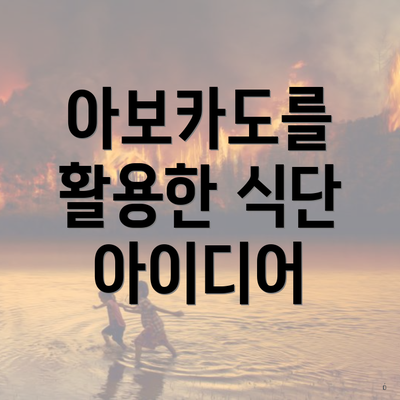아보카도를 활용한 식단 아이디어