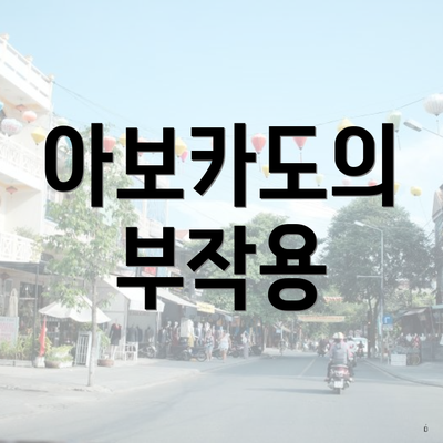 아보카도의 부작용