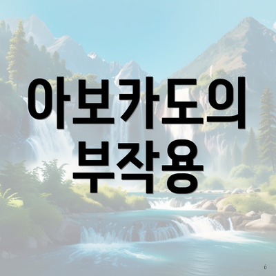 아보카도의 부작용