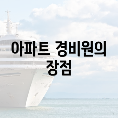 아파트 경비원의 장점