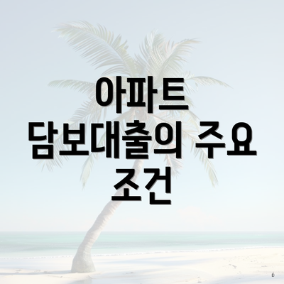 아파트 담보대출의 주요 조건