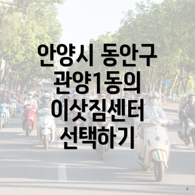 안양시 동안구 관양1동의 이삿짐센터 선택하기