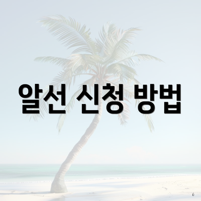 알선 신청 방법