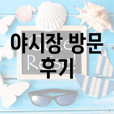 야시장 방문 후기
