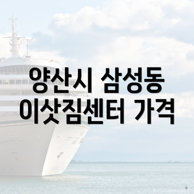 양산시 삼성동 이삿짐센터 가격