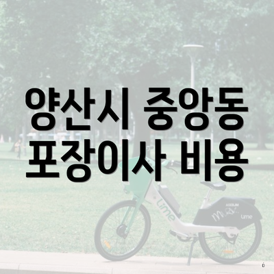 양산시 중앙동 포장이사 비용