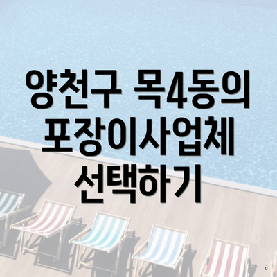 양천구 목4동의 포장이사업체 선택하기