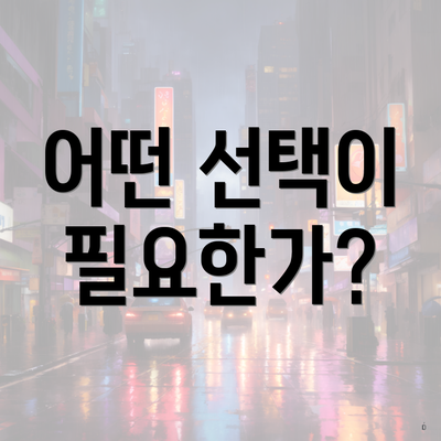 어떤 선택이 필요한가?