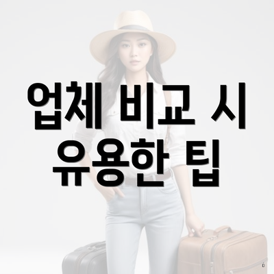 업체 비교 시 유용한 팁