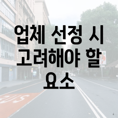 업체 선정 시 고려해야 할 요소