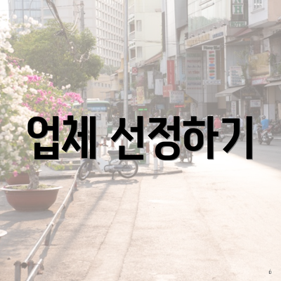 업체 선정하기