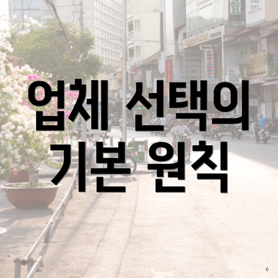 업체 선택의 기본 원칙