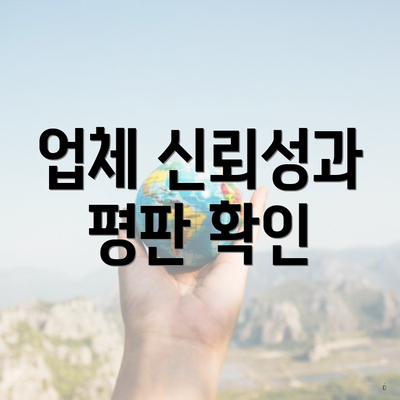 업체 신뢰성과 평판 확인