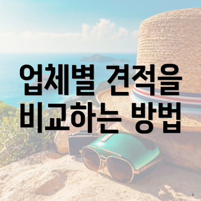 업체별 견적을 비교하는 방법