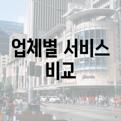 업체별 서비스 비교