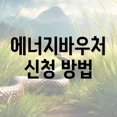 에너지바우처 신청 방법