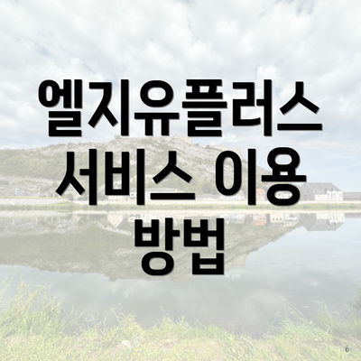 엘지유플러스 서비스 이용 방법