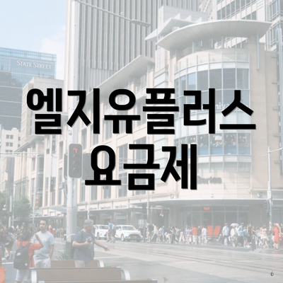 엘지유플러스 요금제