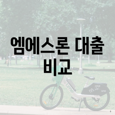엠에스론 대출 비교