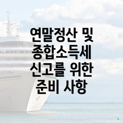연말정산 및 종합소득세 신고를 위한 준비 사항