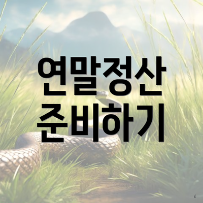 연말정산 준비하기