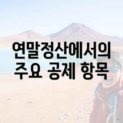 연말정산에서의 주요 공제 항목