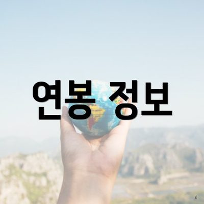 연봉 정보