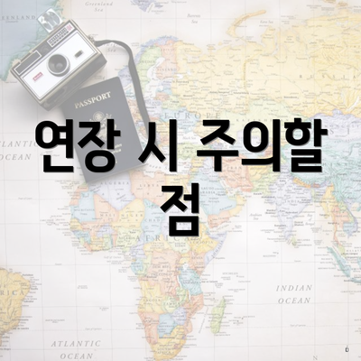 연장 시 주의할 점