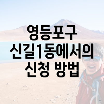 영등포구 신길1동에서의 신청 방법