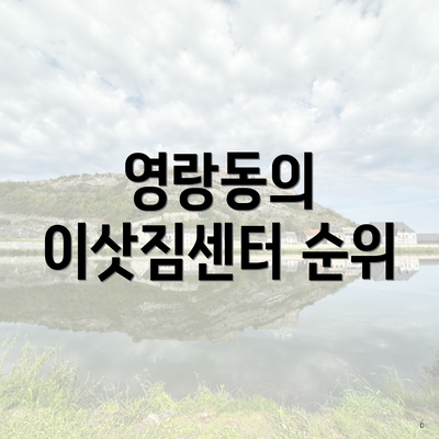영랑동의 이삿짐센터 순위