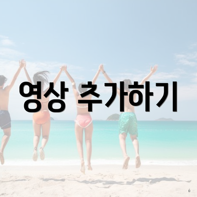 영상 추가하기