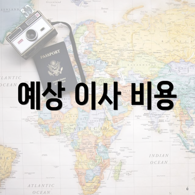 예상 이사 비용