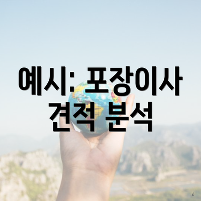 예시: 포장이사 견적 분석