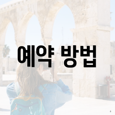 예약 방법