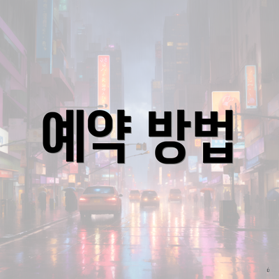 예약 방법
