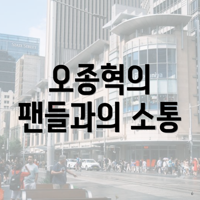 오종혁의 팬들과의 소통