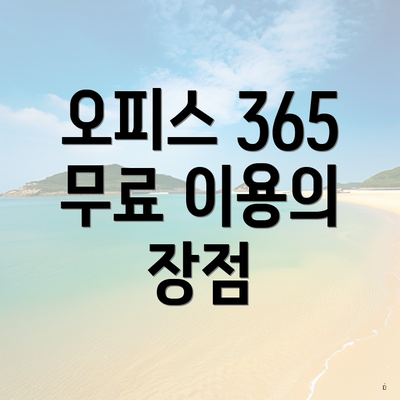 오피스 365 무료 이용의 장점