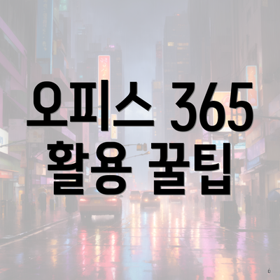 오피스 365 활용 꿀팁