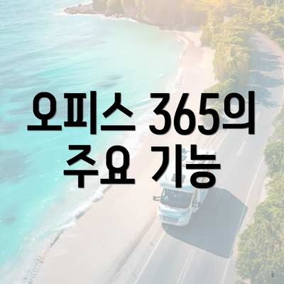 오피스 365의 주요 기능