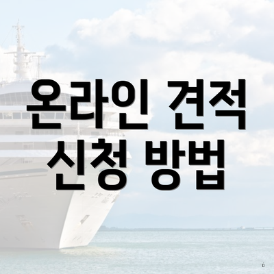 온라인 견적 신청 방법