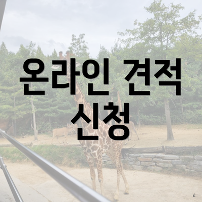 온라인 견적 신청