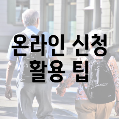 온라인 신청 활용 팁