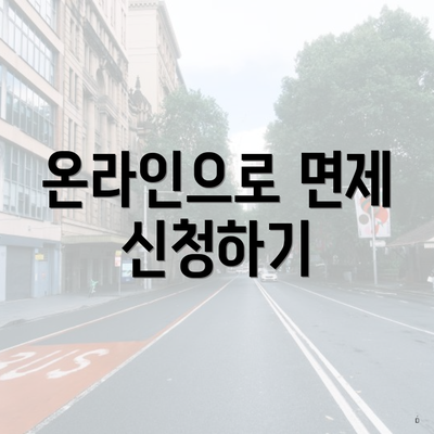 온라인으로 면제 신청하기
